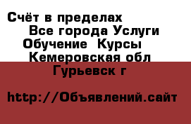 «Счёт в пределах 100» online - Все города Услуги » Обучение. Курсы   . Кемеровская обл.,Гурьевск г.